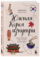 Книга: Южная Корея изнутри. Как на самом деле живут в стране k-pop и дорам? EKS-659578