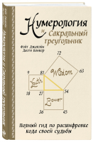 Книга: Нумерология и Сакральный треугольник. Полный гид по расшифровке кода своей судьбы EKS-226756