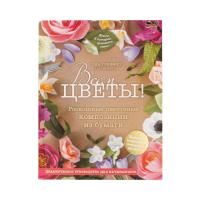 Книга Э: Всем цветы! Роскошные цветочные композиции из бумаги. Практическое руководство для начинающих 978-5-04-097966-0