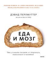 Книга: Еда и мозг. Что углеводы делают со здоровьем, мышлением и памятью (Новая обложка) EKS-953463