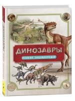 Книга: Динозавры. Полная энциклопедия ROS-30902