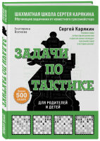 Книга: Шахматы. Задачи по тактике. Более 500 задач EKS-678906
