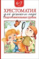 Книга: Хрестоматия для детского сада. Подготовительная группа (нов.) ROS-36535