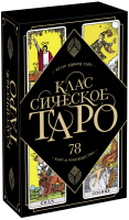 Карты: Классическое Таро. 78 карт и руководство (Артур Уэйт) MIF-950653