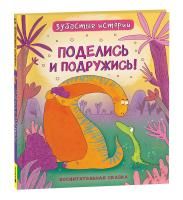 Книга: Динозавры. Зубастые истории. Поделись и подружись (Воспит сказка) ROS-40175
