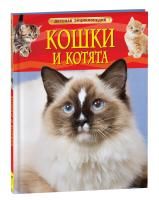 Книга: Кошки и котята. Детская энциклопедия ROS-22214