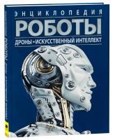 Книга: Роботы. Дроны. Искусственный интеллект. Энциклопедия ROS-39295