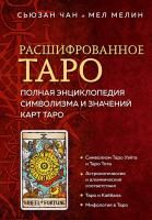 Книга: Расшифрованное Таро. Полная энциклопедия символизма и значений карт Таро EKS-820640