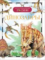 Книга: Динозавры (ДЭР) ROS-9426