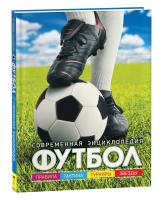 Книга: Футбол. Современная энциклопедия ROS-30618