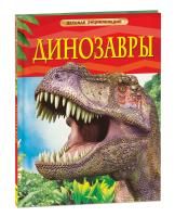 Книга: Динозавры. Детская энциклопедия ROS-17329