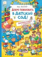 Книга: Добро пожаловать в детский сад! Виммельбух с окошками ROS-36777