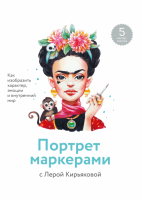 Книга: Портрет маркерами с Лерой Кирьяковой. Как изобразить характер, эмоции и внутренний мир MIF-469315