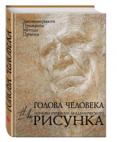 Книга: Голова человека: Основы учебного академического рисунка EKS-351510