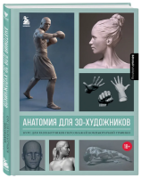 Книга: Анатомия для 3D-художников. Курс для разработчиков персонажей компьютерной графики EKS-590567