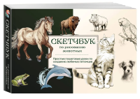 Книга: Скетчбук по рисованию животных. Простые пошаговые уроки по созданию любимых питомцев EKS-897642