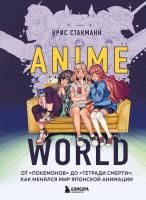 Книга: Anime World. От "Покемонов" до "Тетради смерти": как менялся мир японской анимации EKS-141639