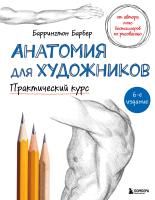 Книга: Анатомия для художников. Практический курс EKS-998876