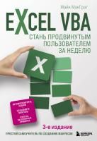 Книга: Excel VBA. Стань продвинутым пользователем за неделю EKS-219444