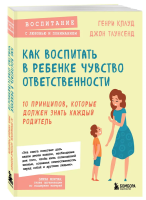 Книга: Как воспитать в ребенке чувство ответственности. 10 принципов, которые должен знать каждый родитель EKS-225049