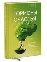 Книга: Гормоны счастья. Как приучить мозг вырабатывать серотонин, дофамин, эндорфин и окситоцин MIF-467359