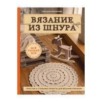 Книга Э: Вязание из шнура. Простые и стильные проекты для вязания крючком 978-5-04-100949-6