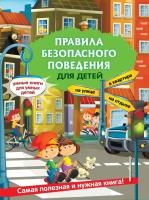 Книга: Правила безопасного поведения для детей EKS-927135
