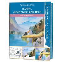 Книга КР: Школа художника: Техника акварельной живописи для начинающих 978-5-91906-822-8 9990550