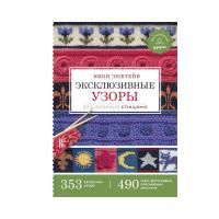 Книга АС: Эксклюзивные узоры для вязания спицами 978-5-17-117864-2