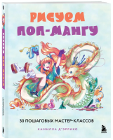 Книга: Рисуем поп-мангу. 30 пошаговых мастер-классов EKS-667436