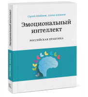 Книга: Эмоциональный интеллект. Российская практика EKS-953739