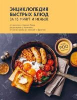 Книга: Энциклопедия быстрых блюд за 15 минут и меньше EKS-679149