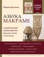 Книга: Азбука МАКРАМЕ. Самый полный авторский курс вязания узлов и плетения. 2-е издание, дополненное и переработанное EKS-658533