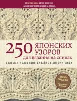Книга: 250 японских узоров для вязания на спицах. Большая коллекция дизайнов Хитоми Шида. Библия вязания на спицах EKS-996278