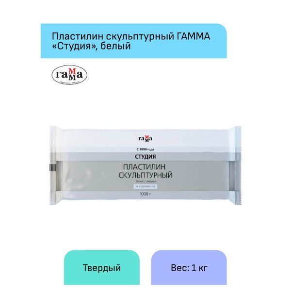 Пластилин скульптурный ГАММА "Студия" 1 кг белый твердый RE-2.80.Е100.003.1 Пластилин скульптурный ГАММА "Студия" 1 кг белый твердый RE-2.80.Е100.003.1