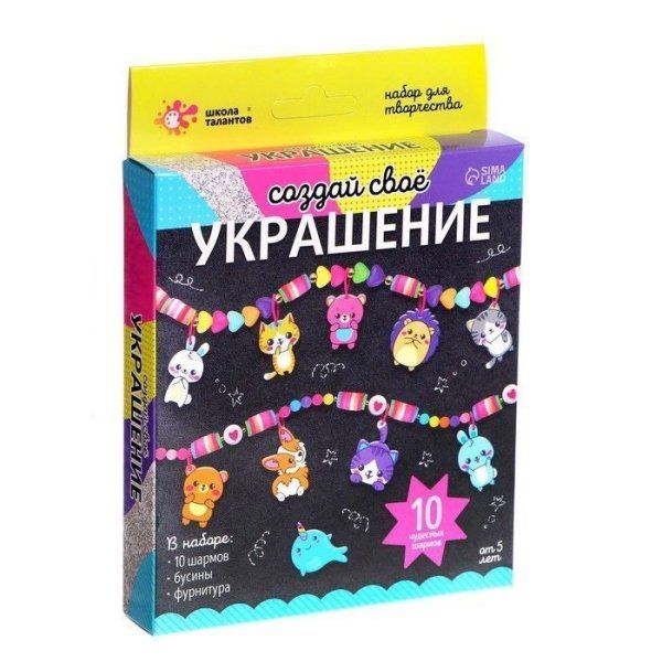 Набор для творчества ШКОЛА ТАЛАНТОВ Создай своё украшение. Животные SIM-7385551 Набор для творчества ШКОЛА ТАЛАНТОВ Создай своё украшение. Животные SIM-7385551