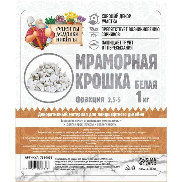 Мраморная крошка "Рецепты Дедушки Никиты" отборная, белая, фр 2.5-5 мм , 1 кг SIM-7330833 Мраморная крошка "Рецепты Дедушки Никиты" отборная, белая, фр 2.5-5 мм , 1 кг SIM-7330833