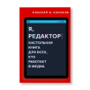 Книга: Я, редактор. Настольная книга для всех, кто работает в медиа MIF-698920 Книга: Я, редактор. Настольная книга для всех, кто работает в медиа MIF-698920